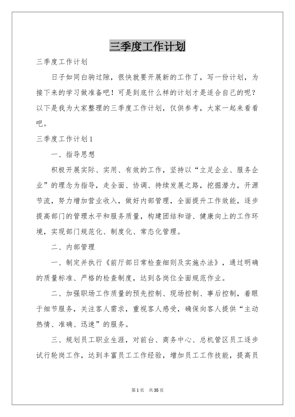 三季度工作参考计划_第1页