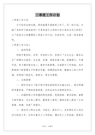 三季度工作参考计划