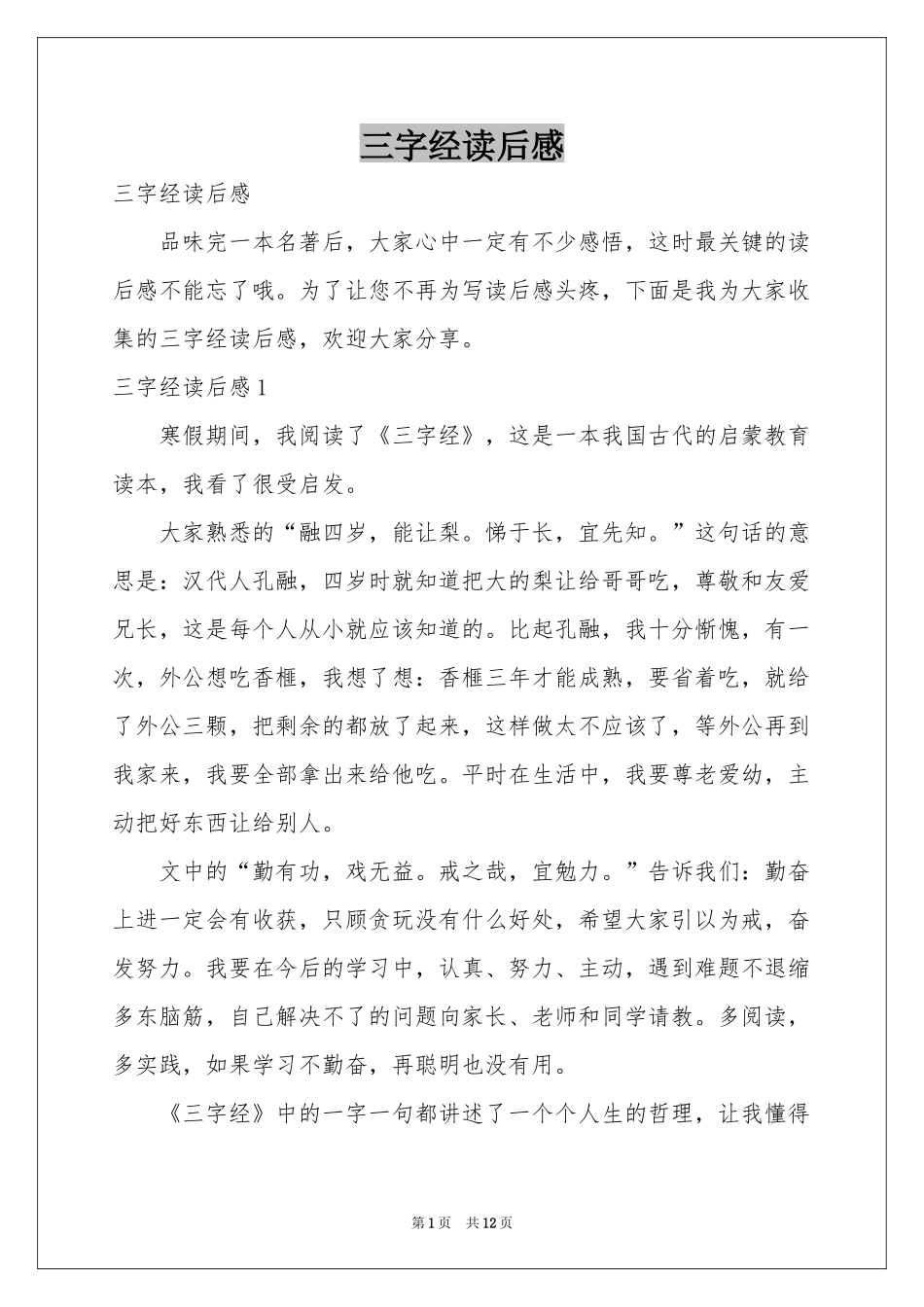 三字经读后感_第1页