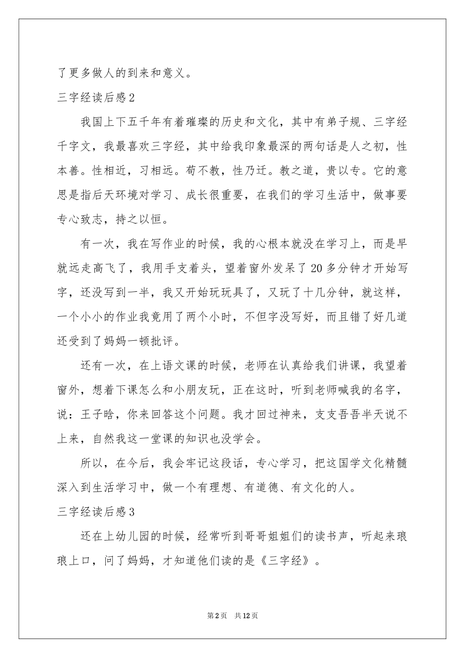三字经读后感_第2页