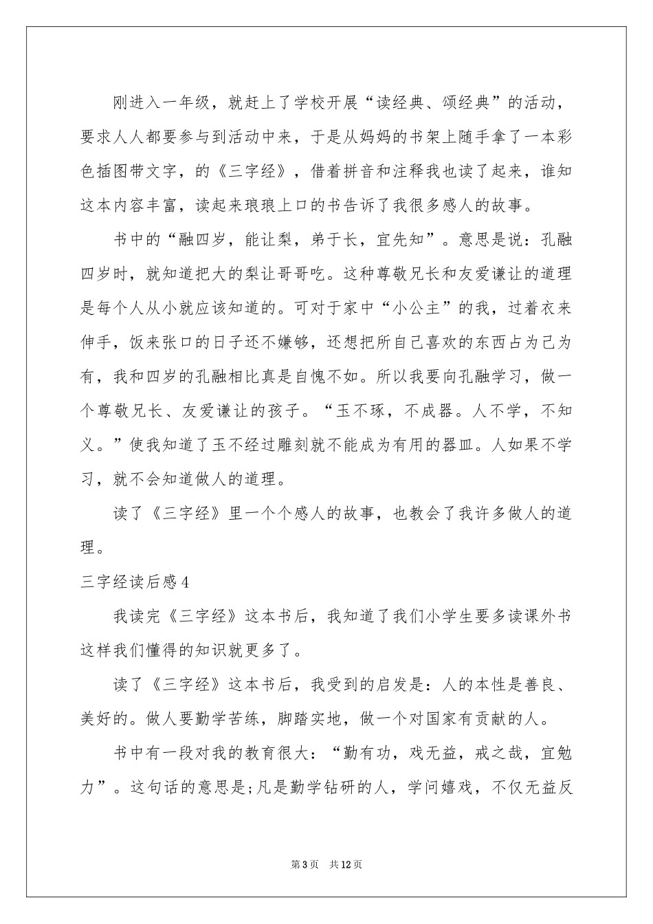 三字经读后感_第3页