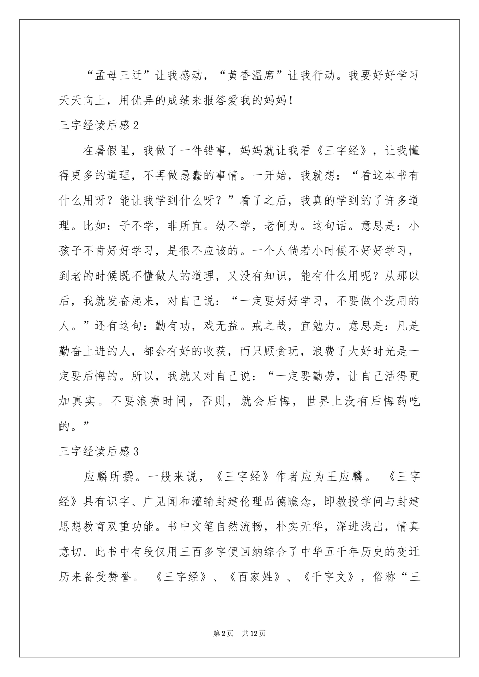 三字经读后感(集锦15篇)_第2页