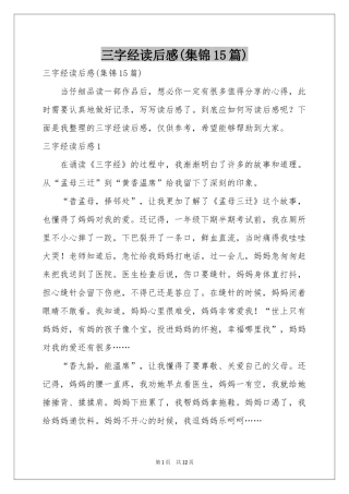 三字经读后感(集锦15篇)