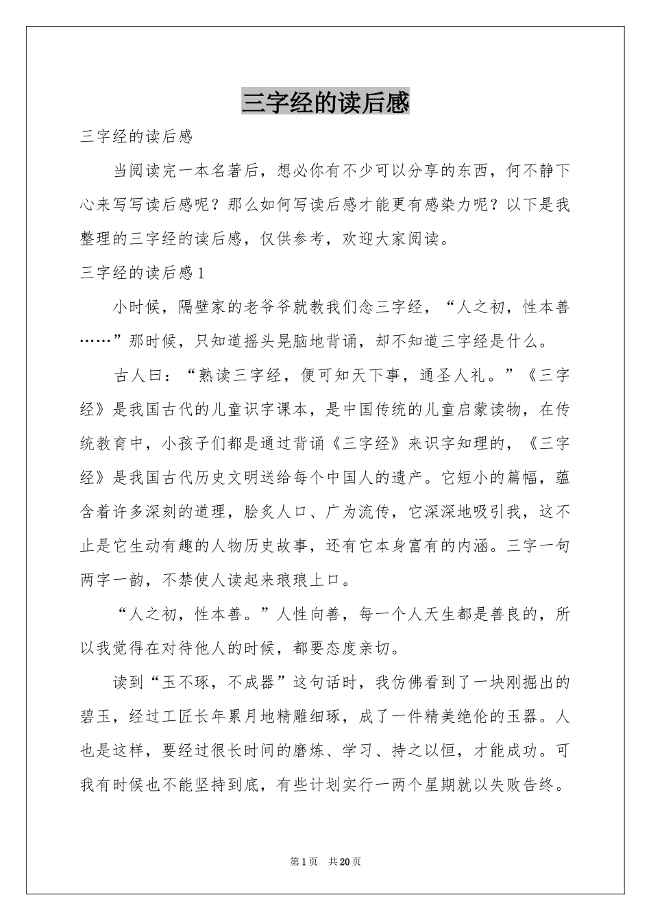 三字经的读后感_第1页