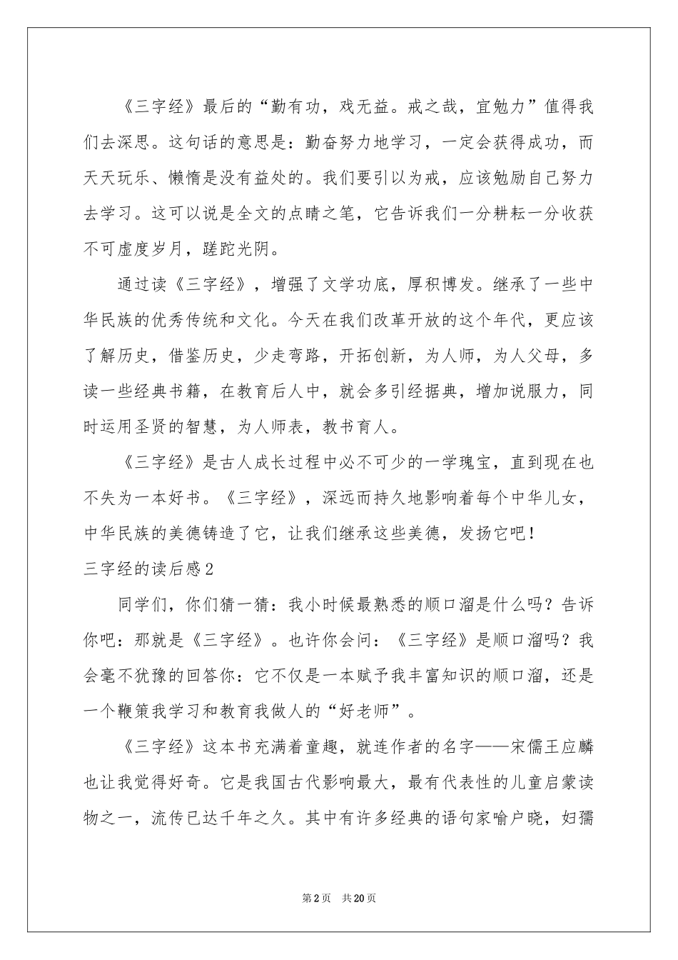 三字经的读后感_第2页