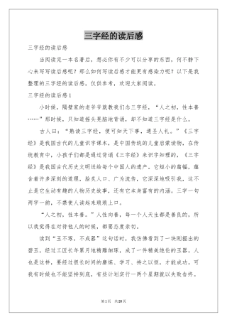 三字经的读后感