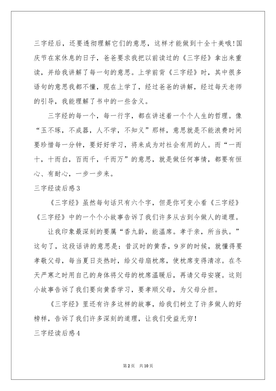 三字经读后感(15篇)_第2页
