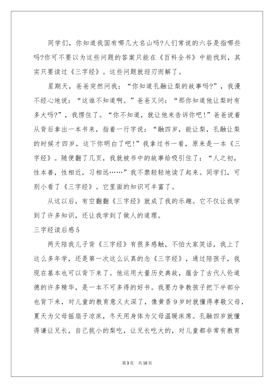 三字经读后感(15篇)_第3页