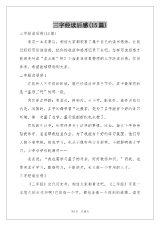 三字经读后感(15篇)