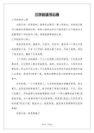 三字经读书心得