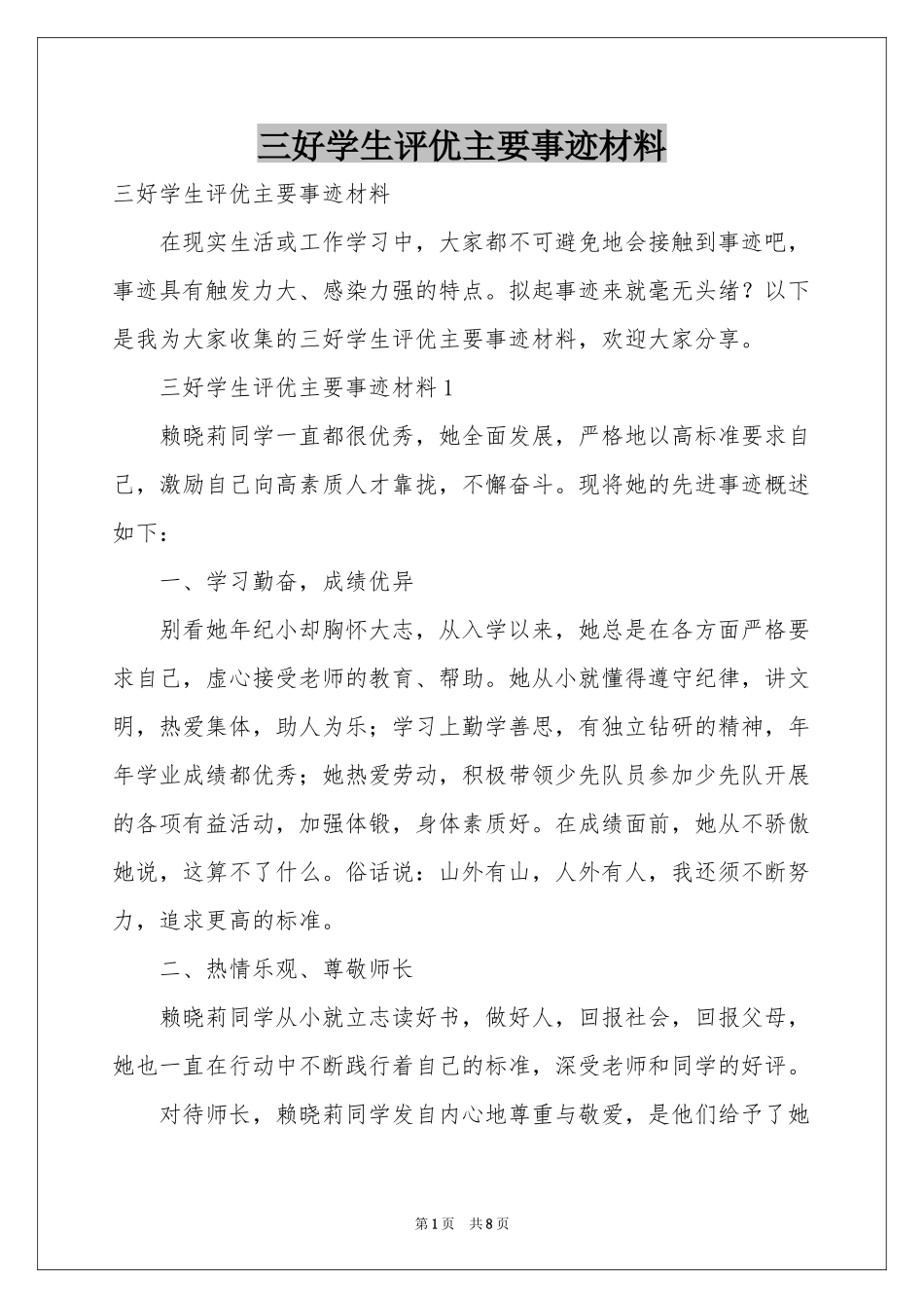 三好学生评优主要事迹材料_第1页