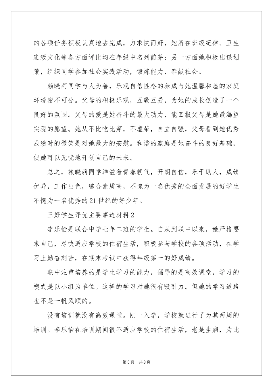 三好学生评优主要事迹材料_第3页
