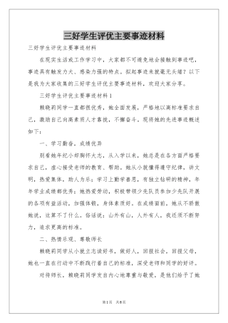 三好学生评优主要事迹材料