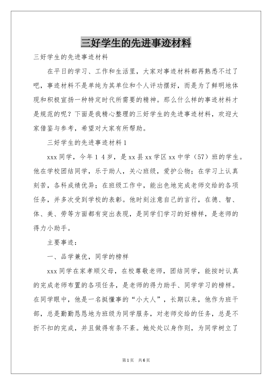 三好学生的先进事迹材料_第1页