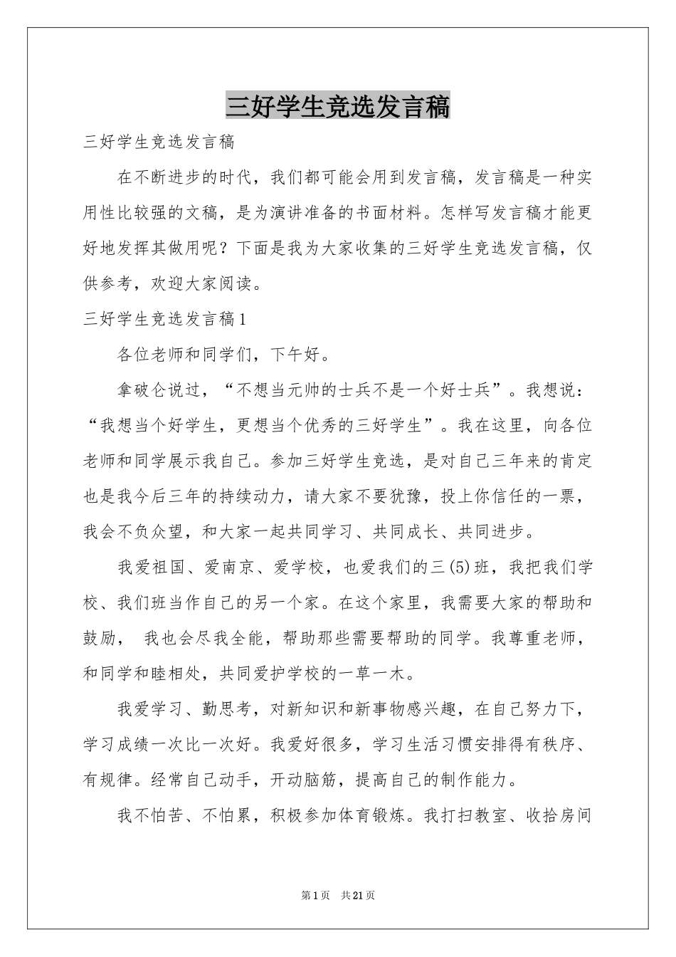 三好学生竞选发言稿_第1页