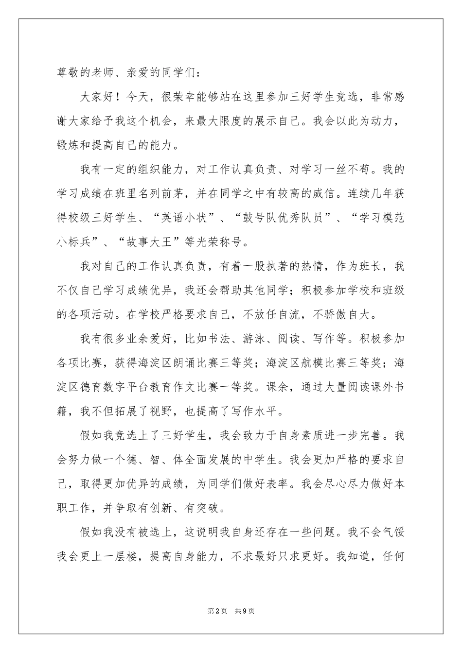 三好学生竞选稿（通用7篇）_第2页