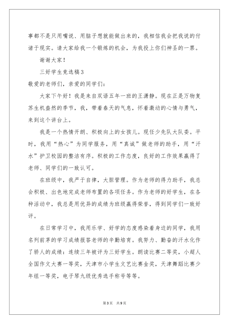 三好学生竞选稿（通用7篇）_第3页