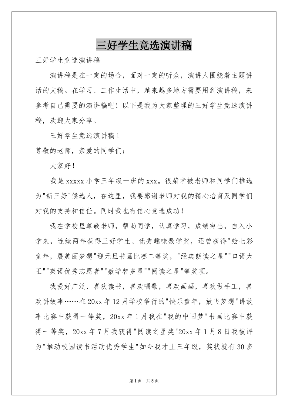 三好学生竞选演讲稿_第1页
