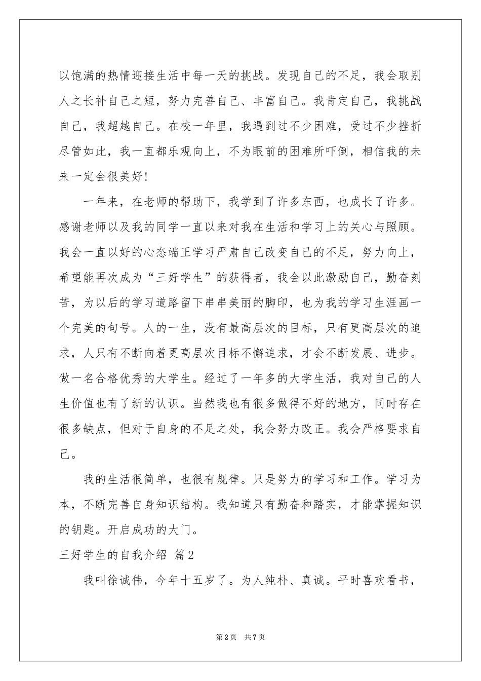 三好学生的自我介绍合集5篇_第2页