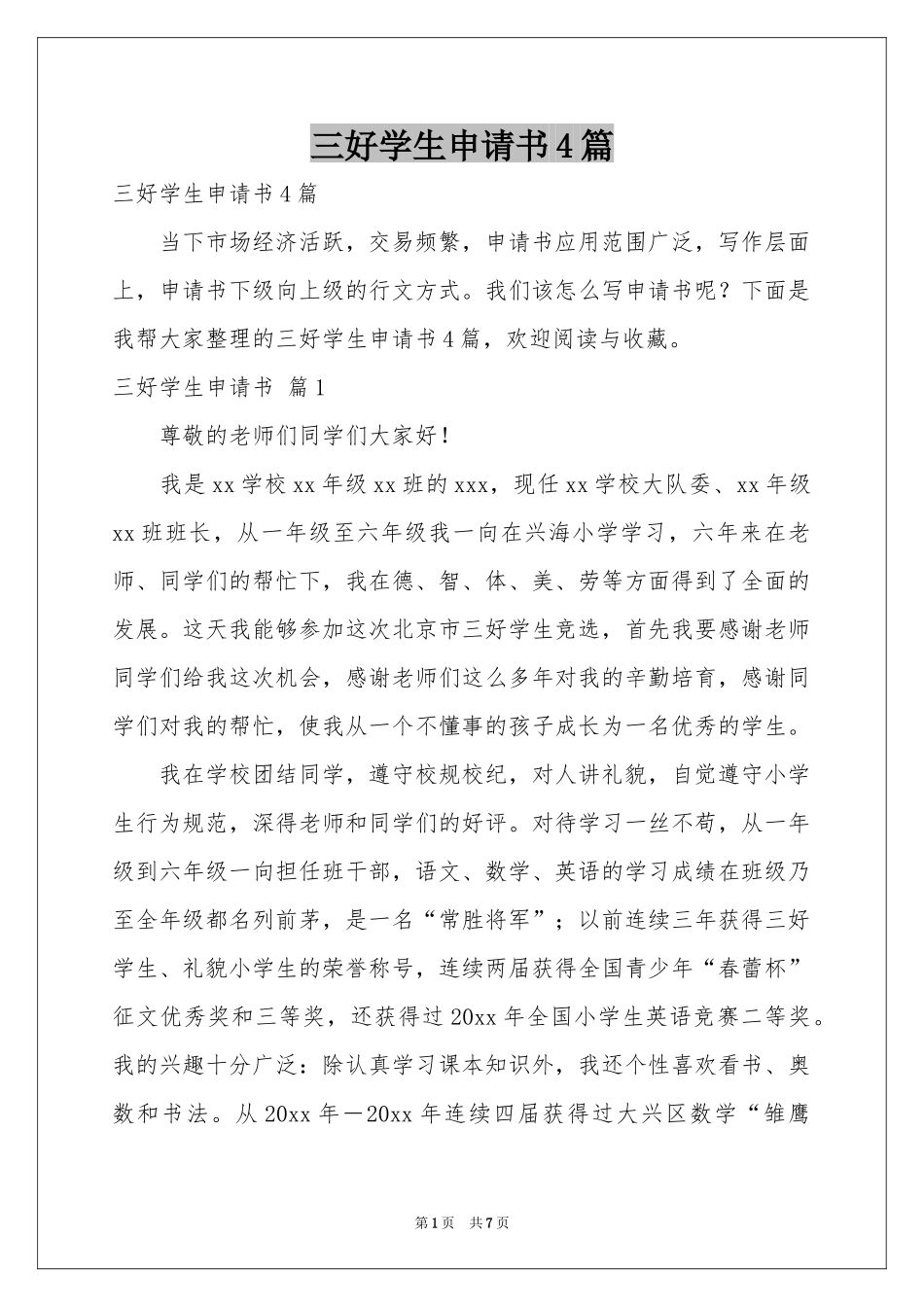 三好学生申请书4篇_第1页