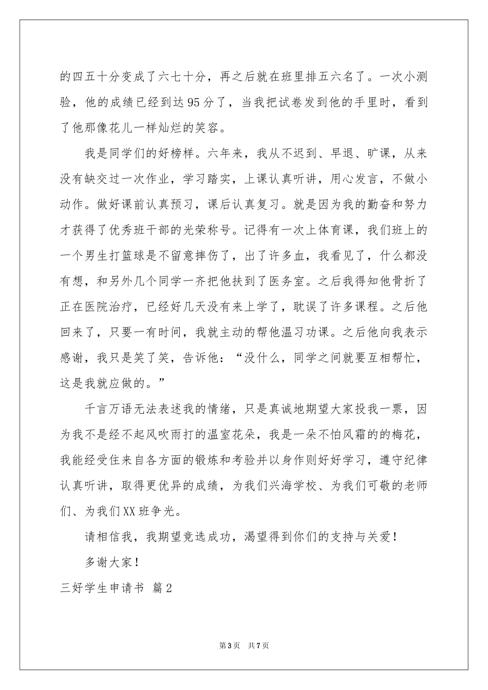 三好学生申请书4篇_第3页