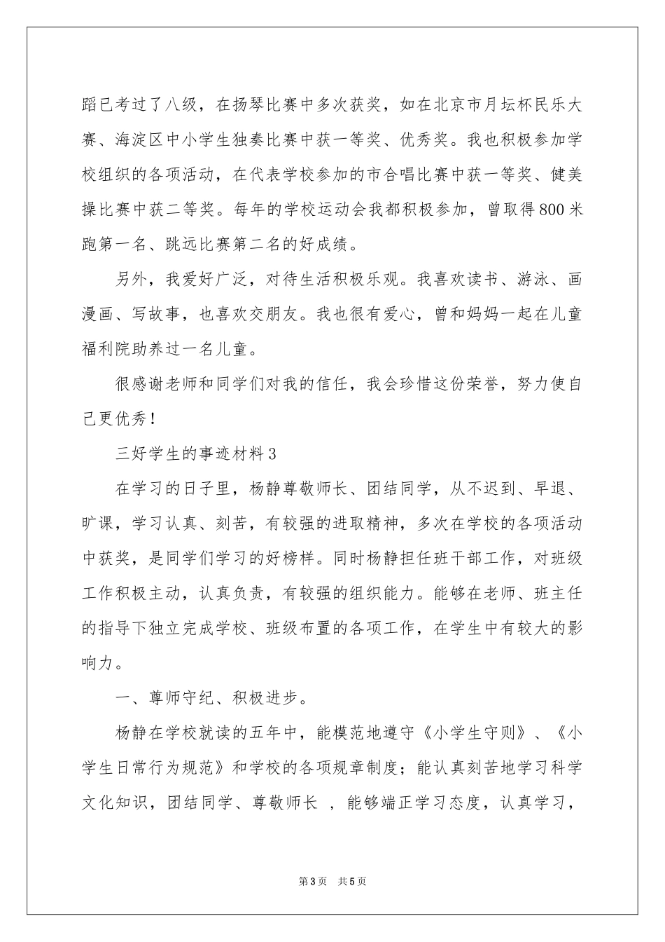 三好学生的事迹材料_第3页