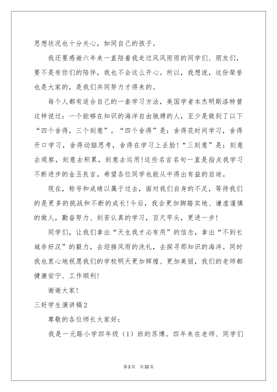 三好学生演讲稿15篇_第2页