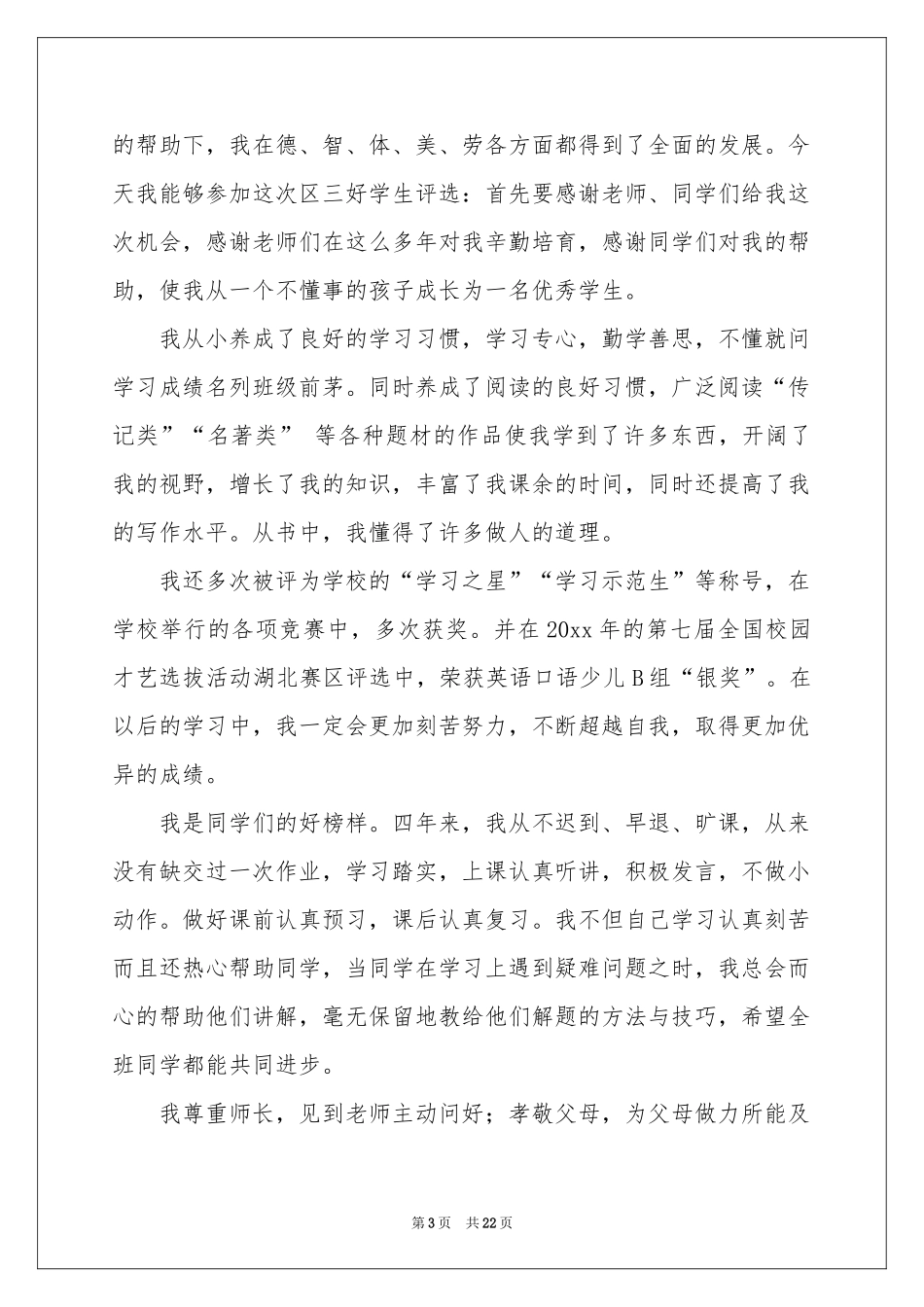 三好学生演讲稿15篇_第3页