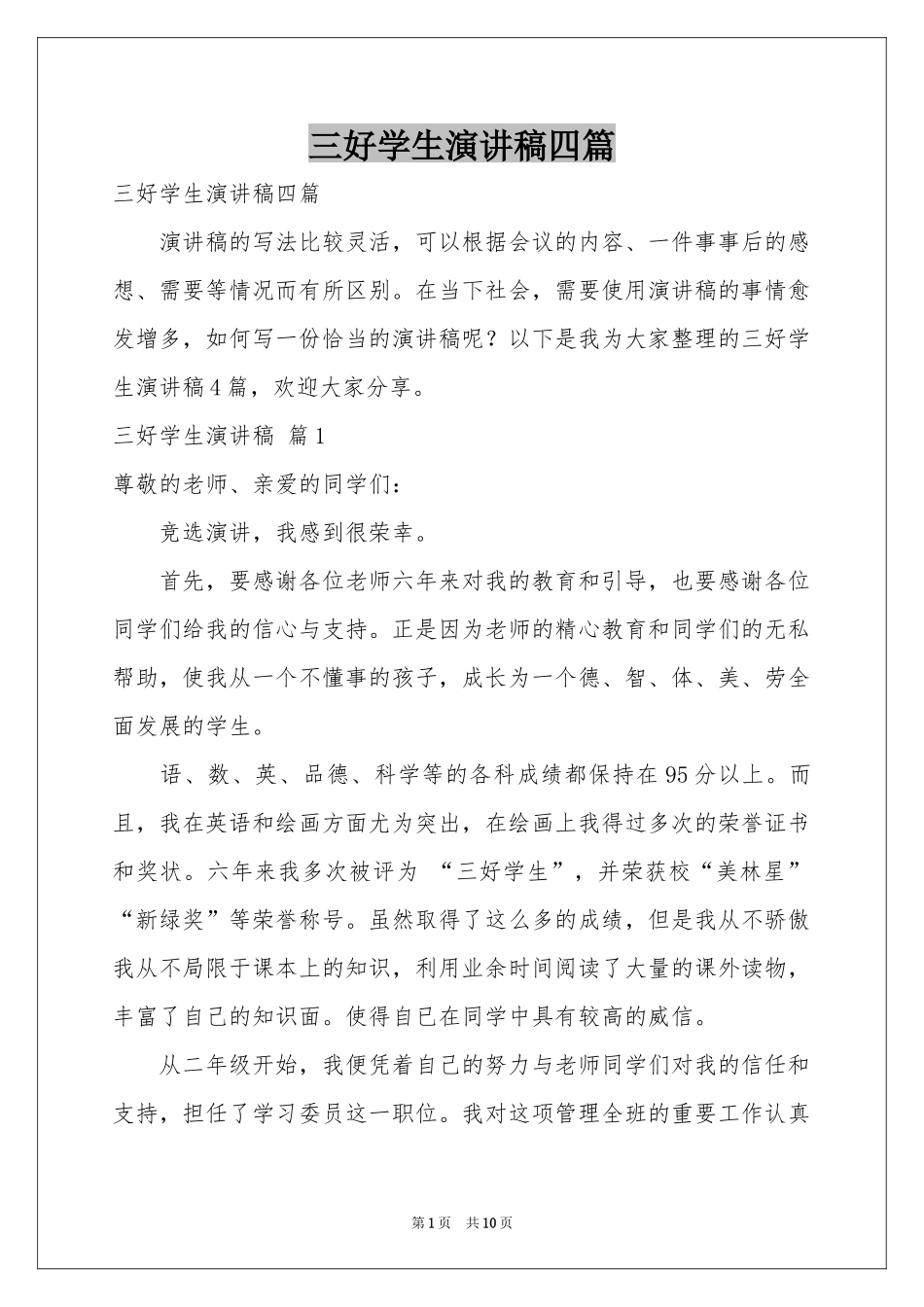 三好学生演讲稿四篇_第1页