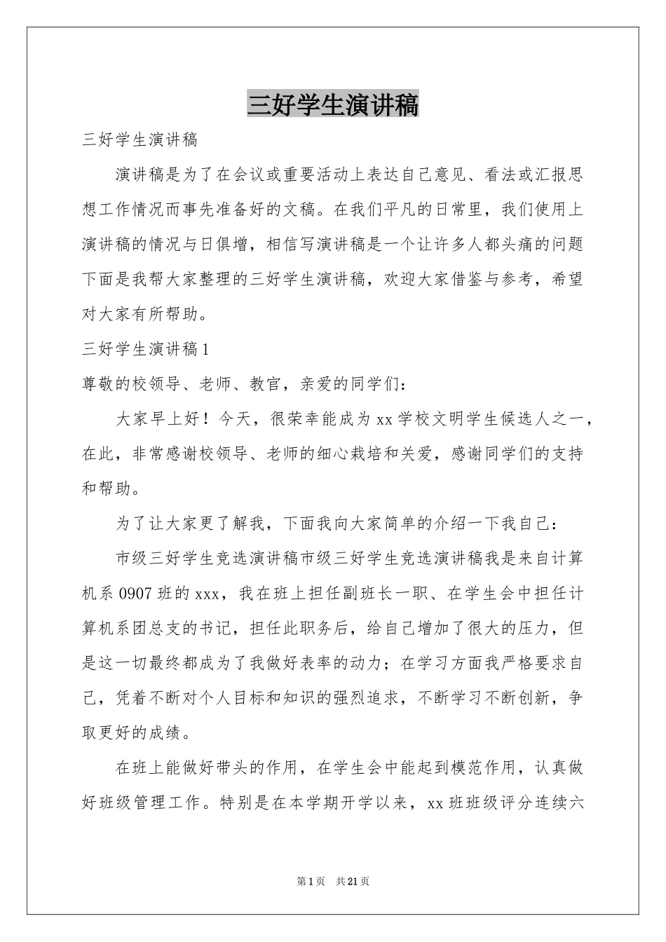 三好学生演讲稿_第1页