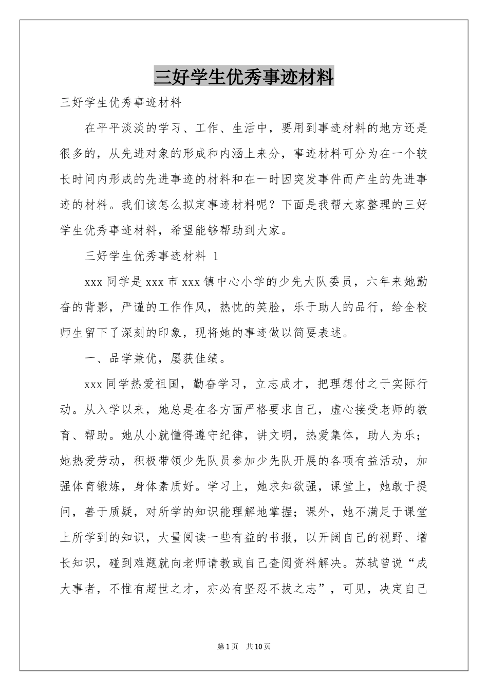 三好学生优秀事迹材料_第1页