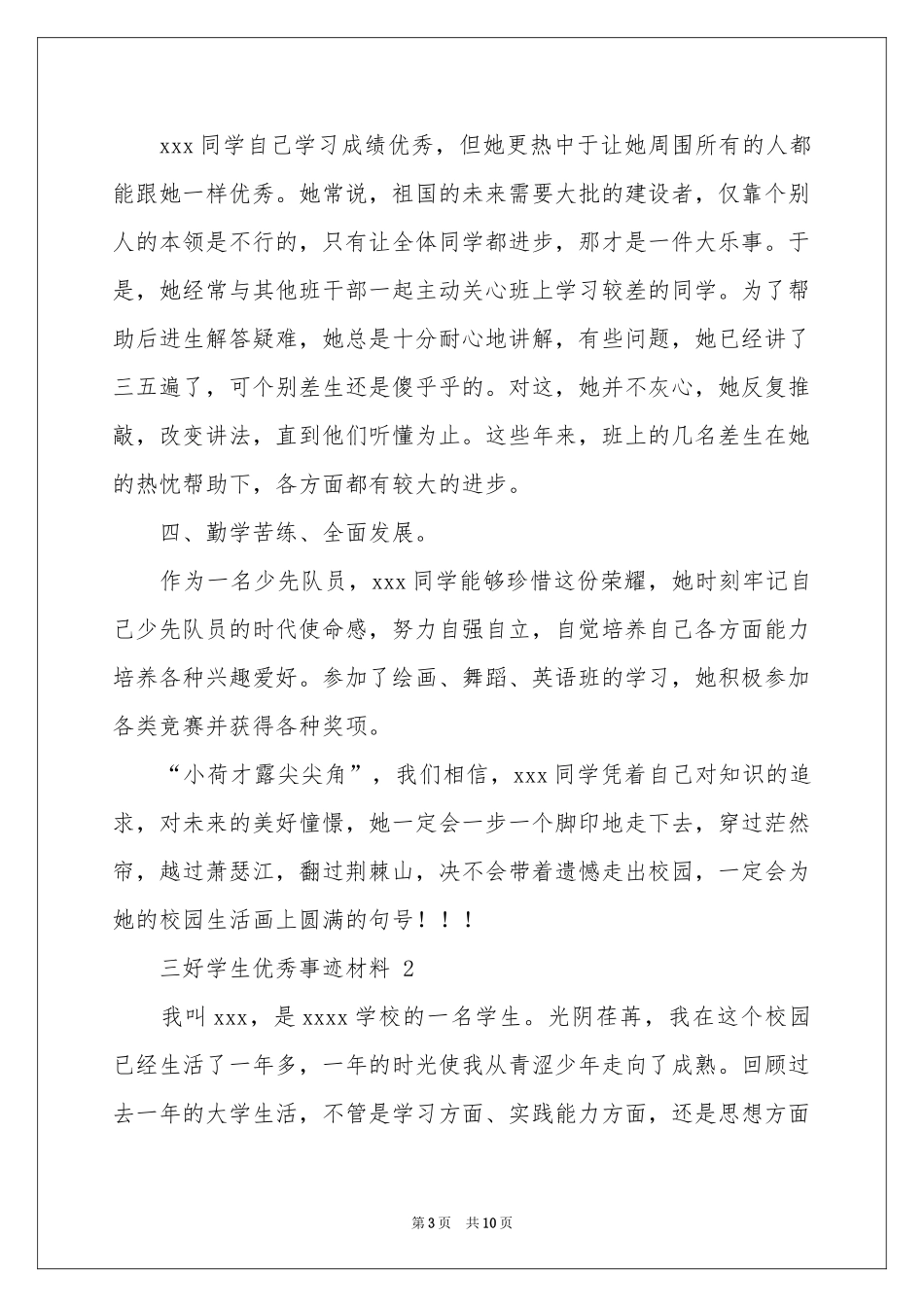 三好学生优秀事迹材料_第3页