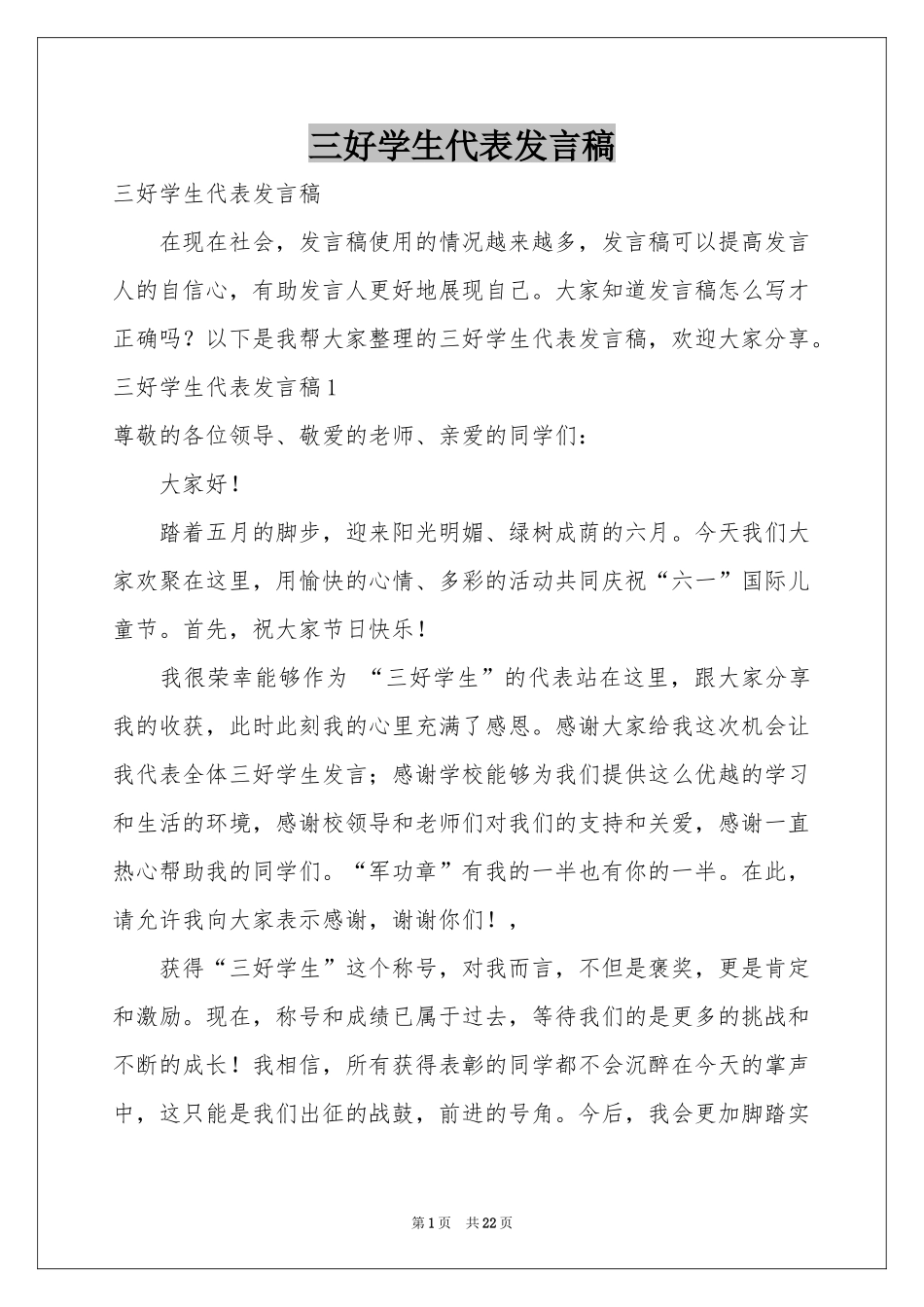 三好学生代表发言稿_第1页