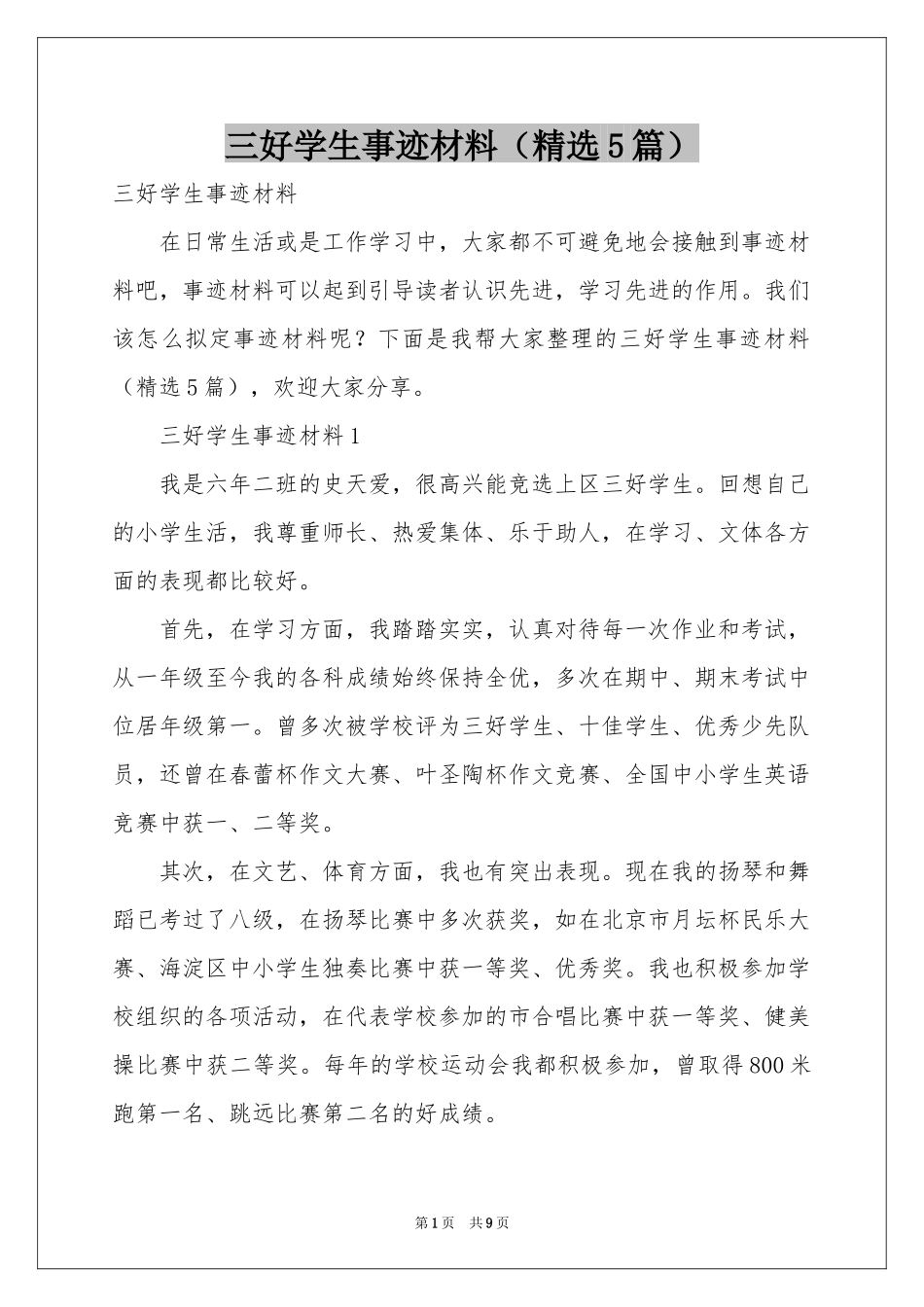 三好学生事迹材料（精选5篇）_第1页
