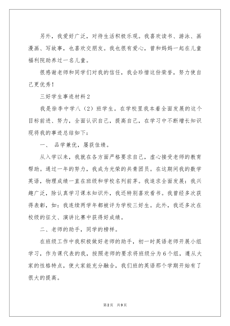 三好学生事迹材料（精选5篇）_第2页