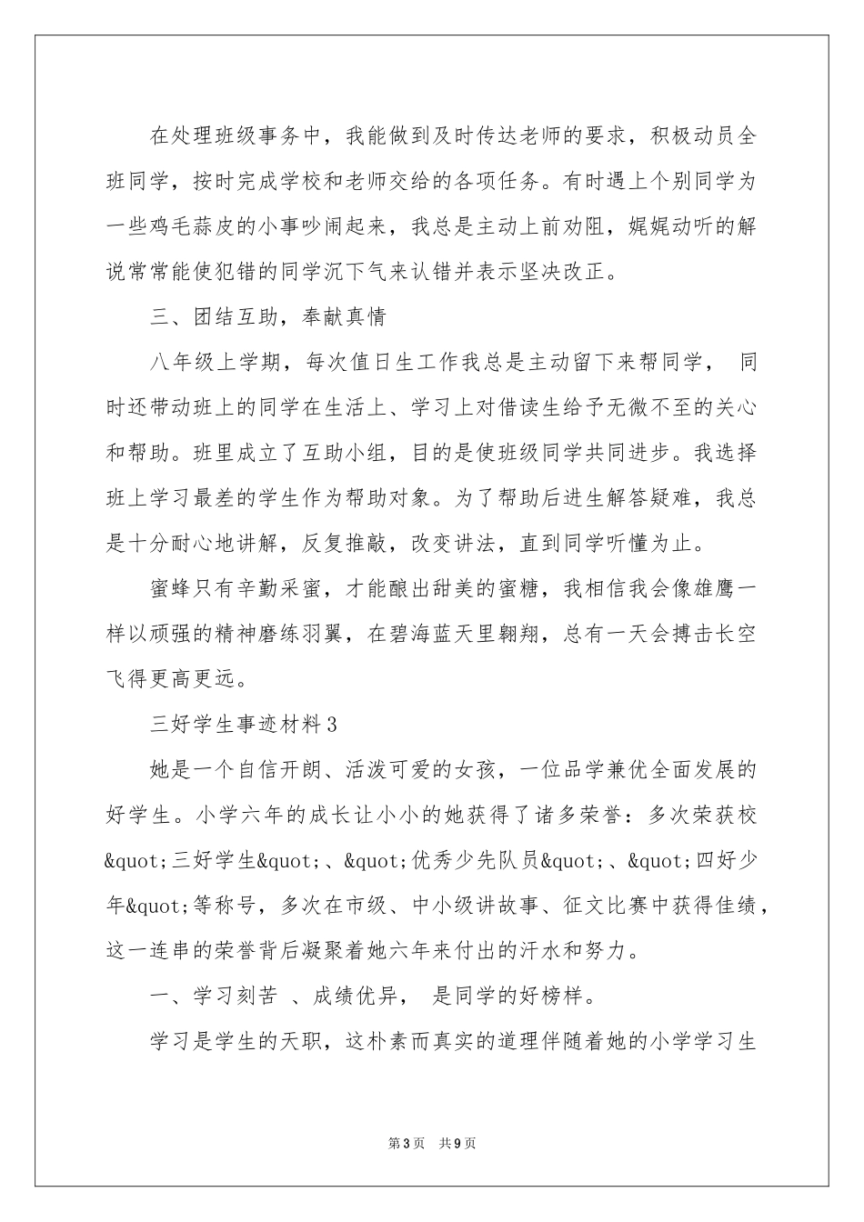 三好学生事迹材料（精选5篇）_第3页