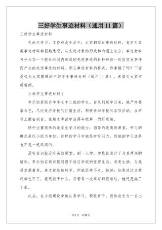 三好学生事迹材料（通用11篇）