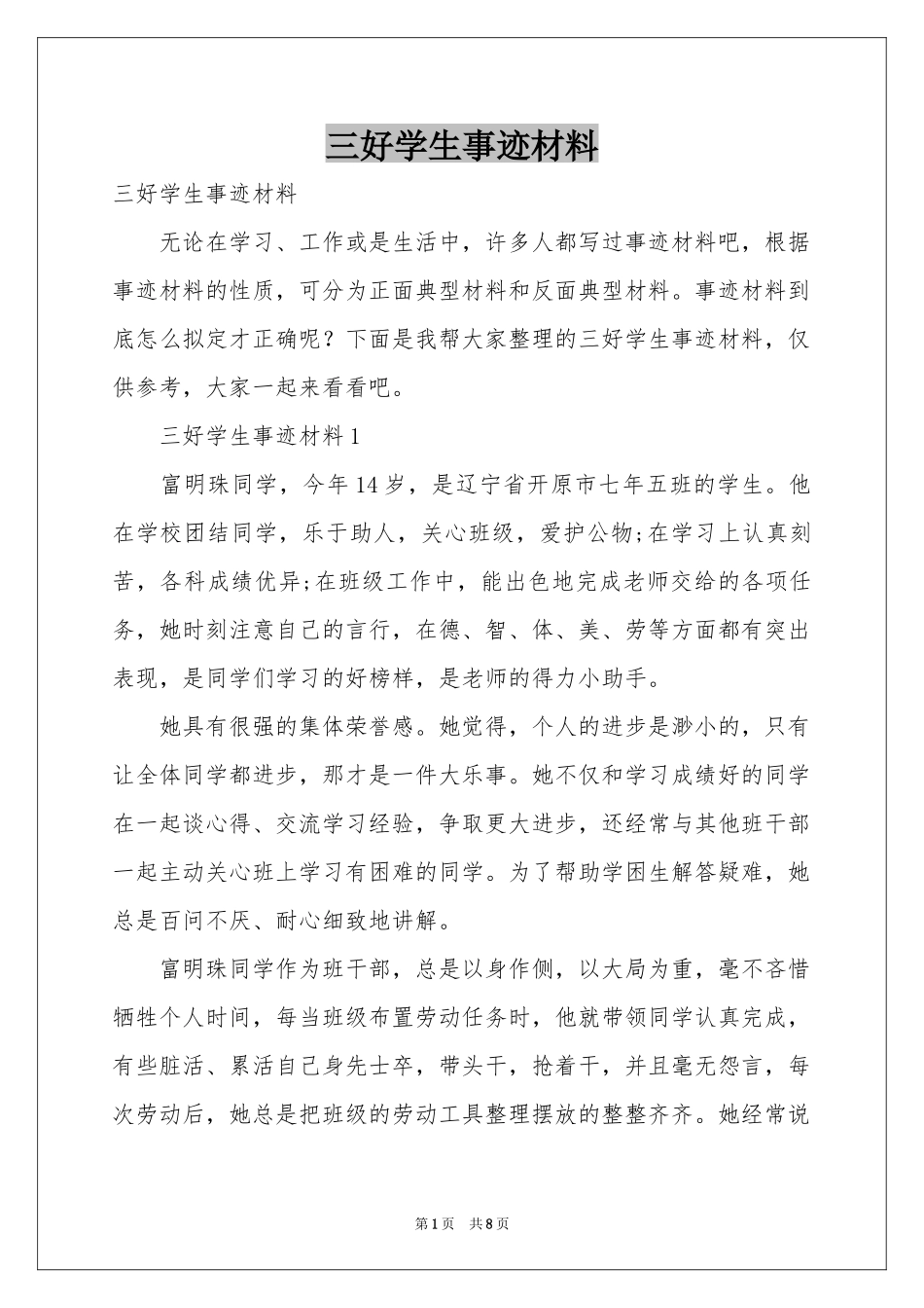 三好学生事迹材料_第1页