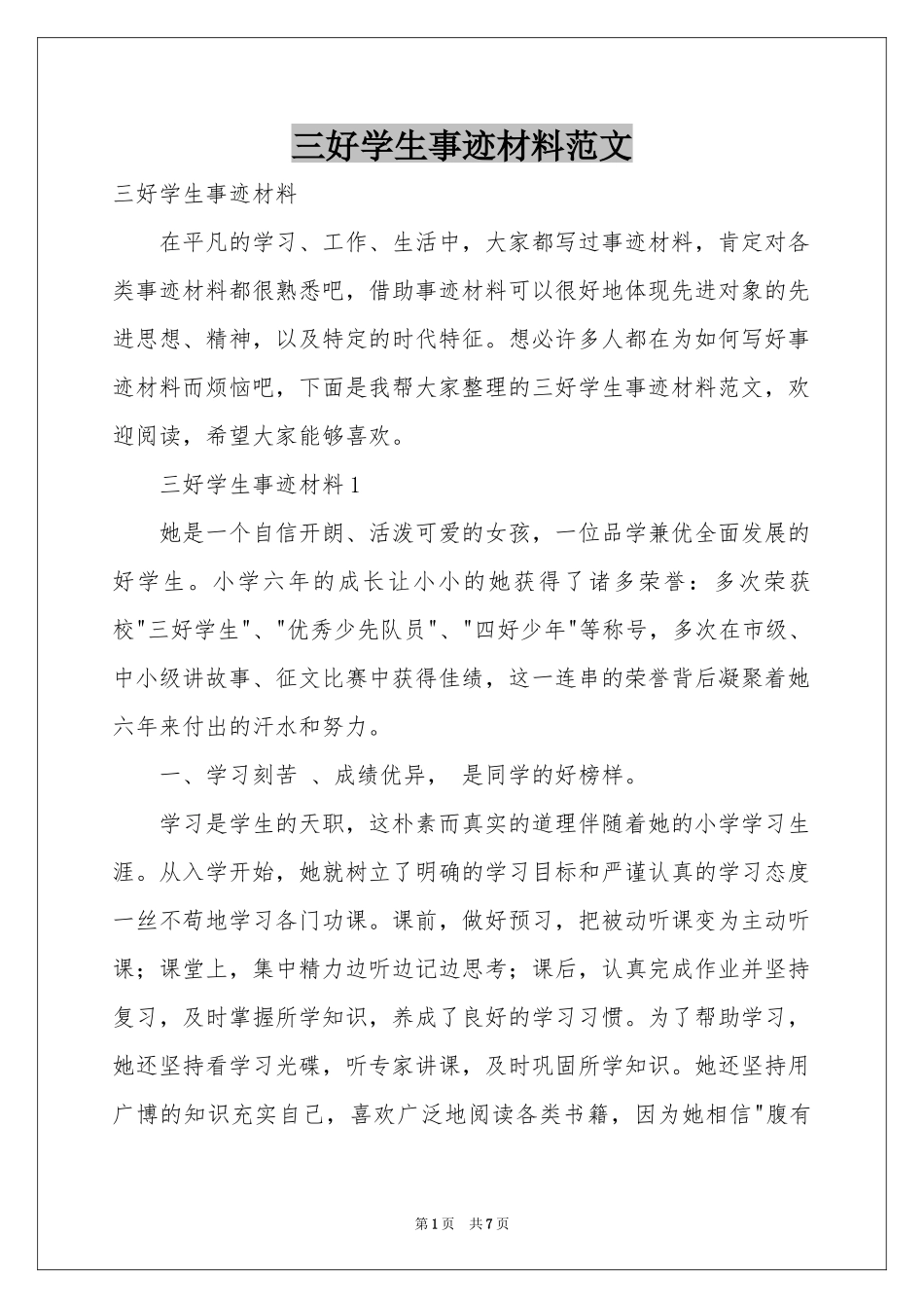 三好学生事迹材料范本_第1页