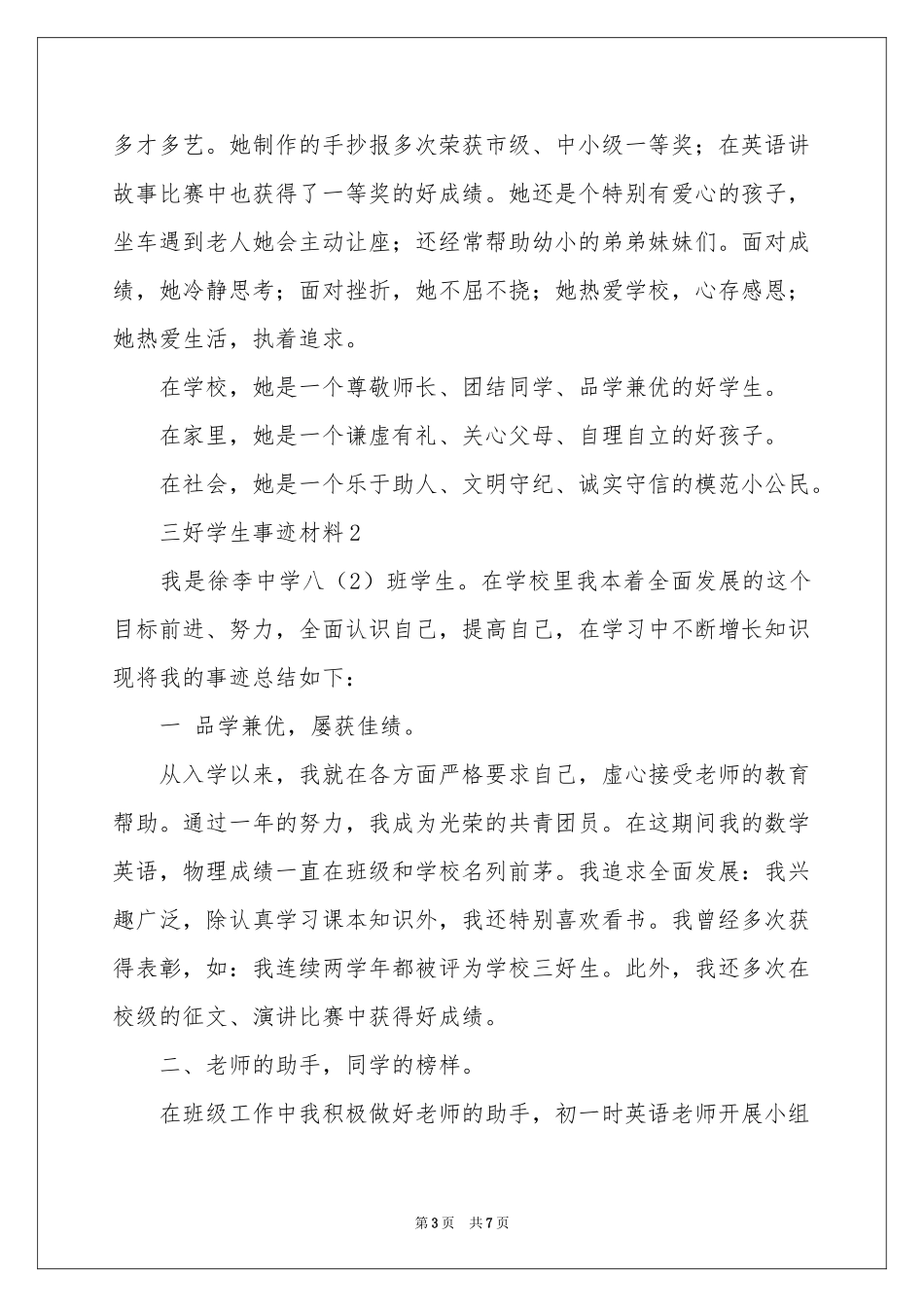 三好学生事迹材料范本_第3页
