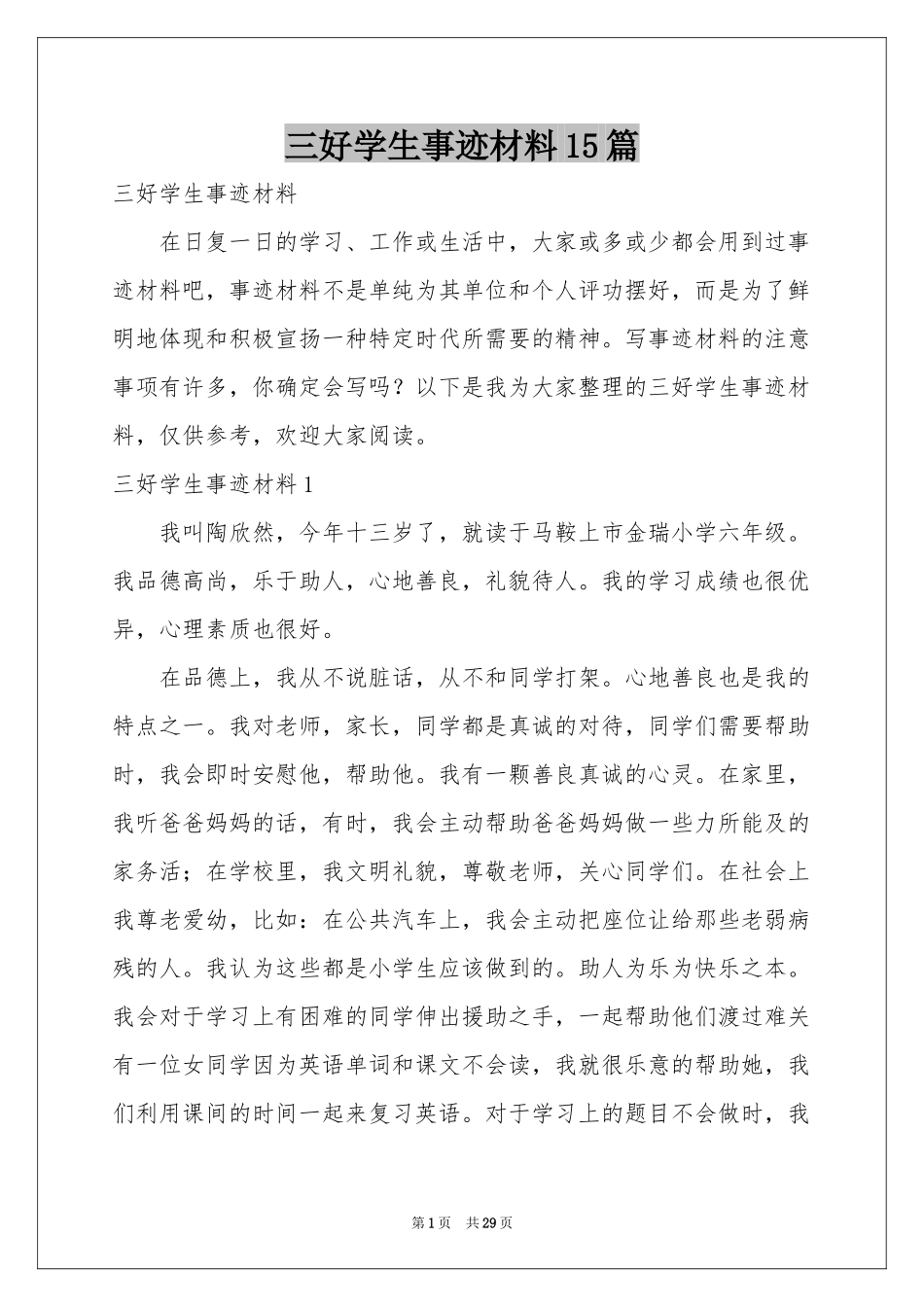 三好学生事迹材料15篇_第1页