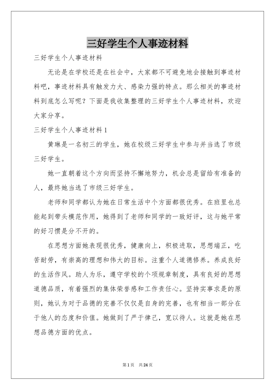 三好学生个人事迹材料_第1页