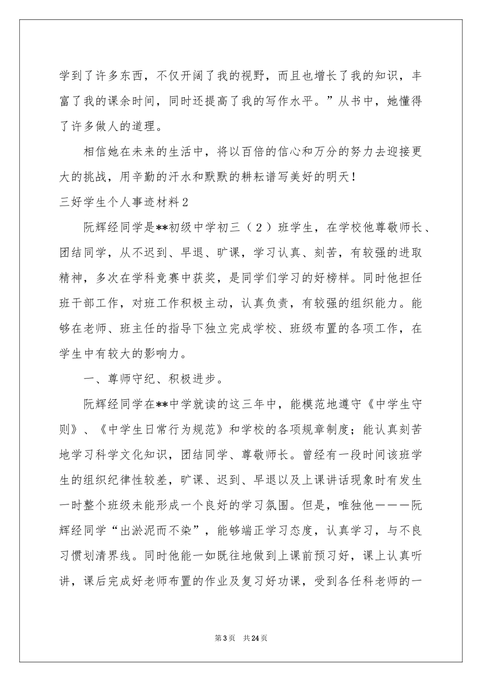 三好学生个人事迹材料_第3页