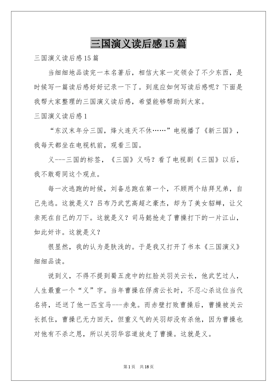三国演义读后感15篇_第1页