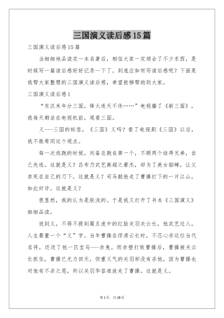 三国演义读后感15篇