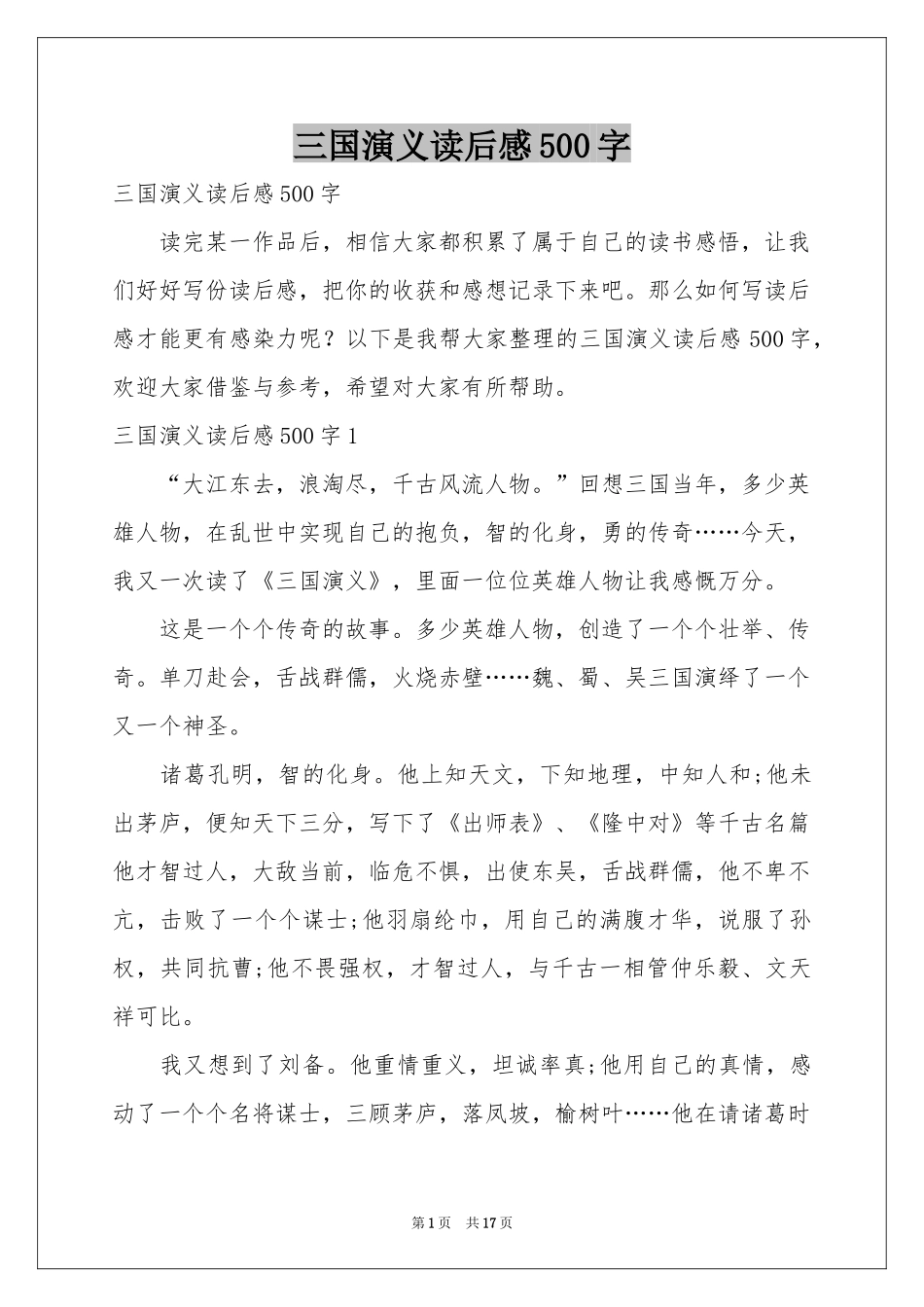 三国演义读后感500字_第1页