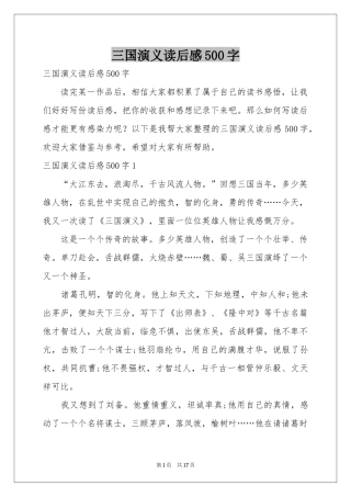三国演义读后感500字