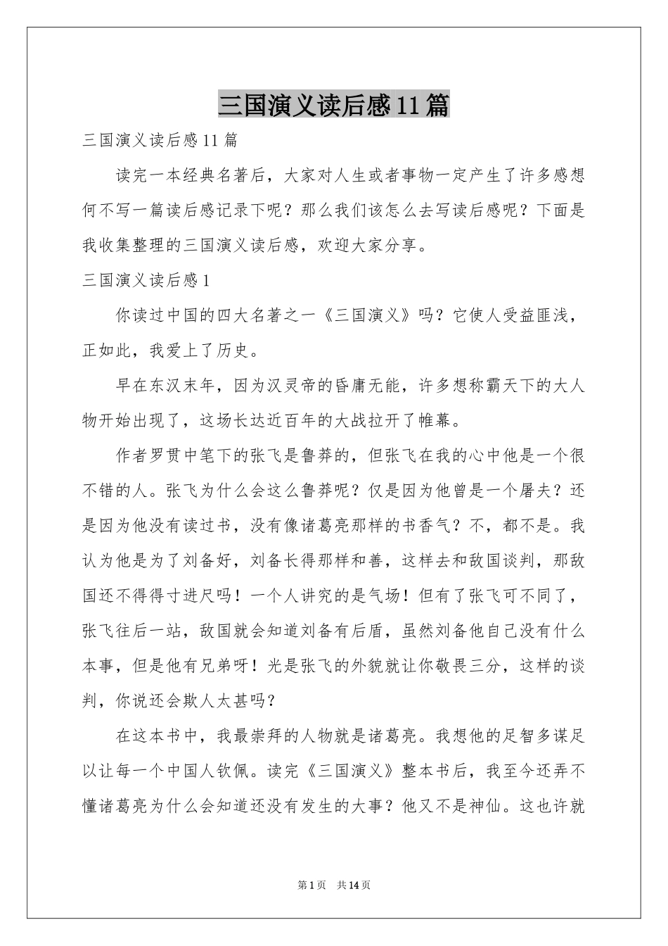 三国演义读后感11篇_第1页