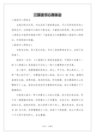 三国读书体会心得