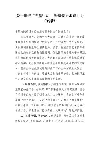 关于推进“光盘行动” 坚决制止浪费行为的倡议
